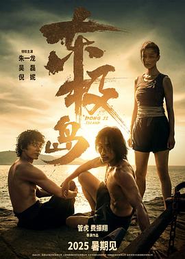 东极岛高清海报