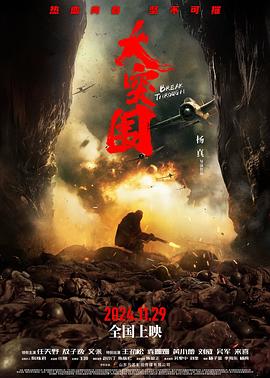 大突围高清海报