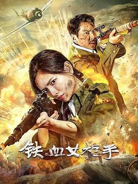 铁血女枪手高清海报
