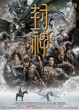 封神第一部：朝歌风云高清海报