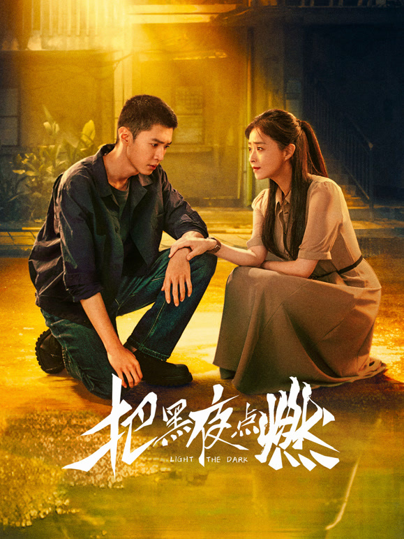 把黑夜点燃高清海报