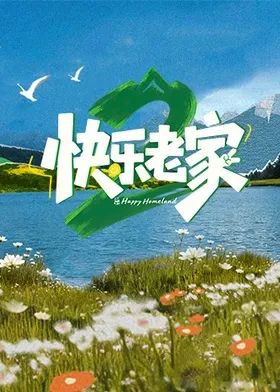 快乐老家2之直播聚会高清海报