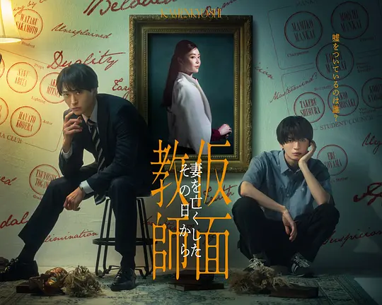 假面教师：从妻子离世的那天起高清海报