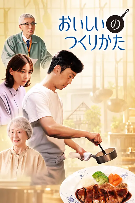 美味的制作方法高清海报