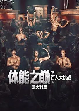 体能之巅百人大挑战意大利篇高清海报