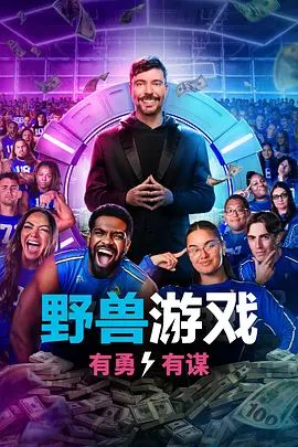 野兽游戏第二季高清海报