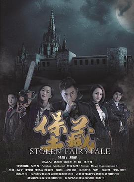 堡藏高清海报