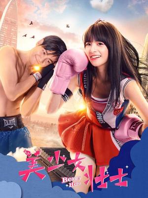 美少女壮士2018高清海报