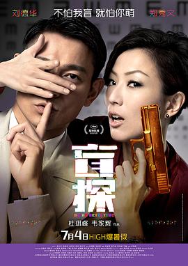 盲探粤语高清海报
