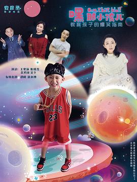 嘿，那小孩儿高清海报