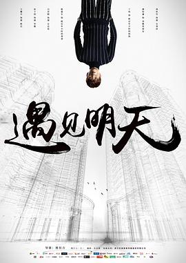遇见明天高清海报