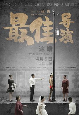最佳导演2019高清海报