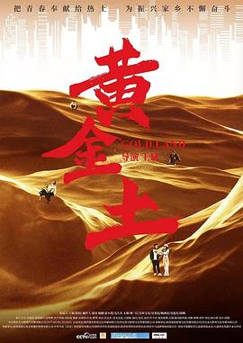 黄金土高清海报