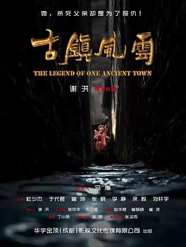 古镇风云高清海报