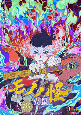 怪化猫:火鼠海报