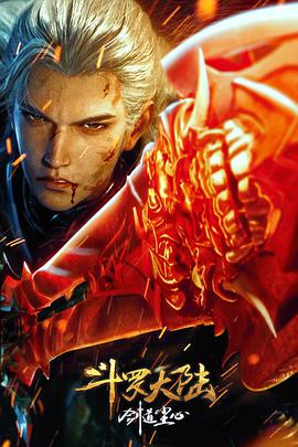 斗罗大陆剧场版 剑道尘心高清海报