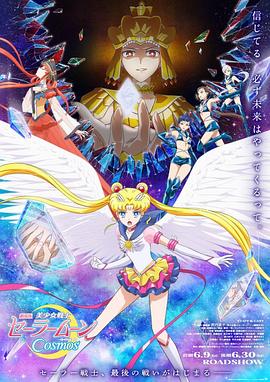 美少女战士Cosmos 剧场版 前篇高清海报
