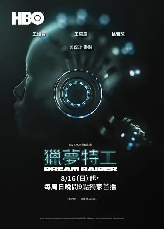 猎梦特工高清海报