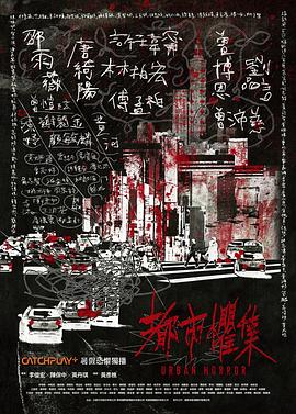 都市惧集高清海报
