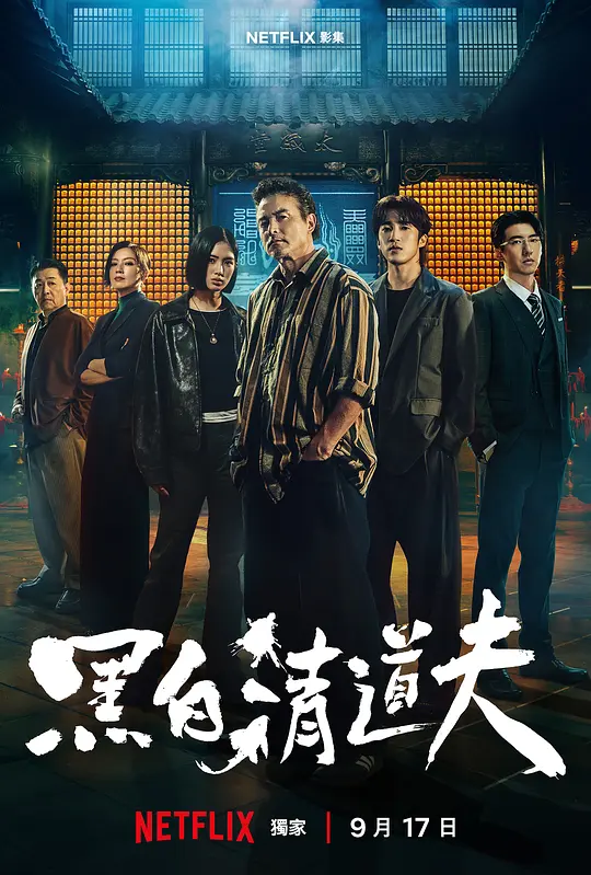 黑白清道夫高清海报