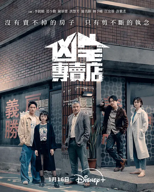 凶宅专卖店高清海报
