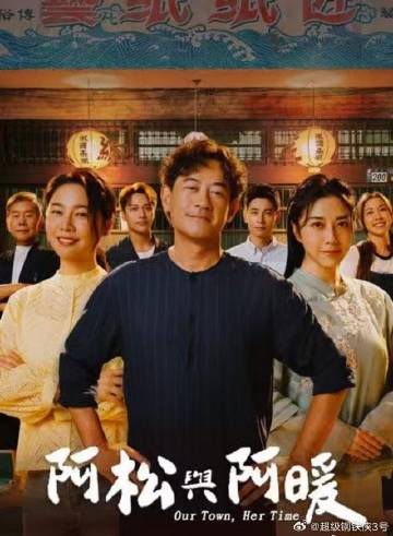 阿松与阿暖高清海报