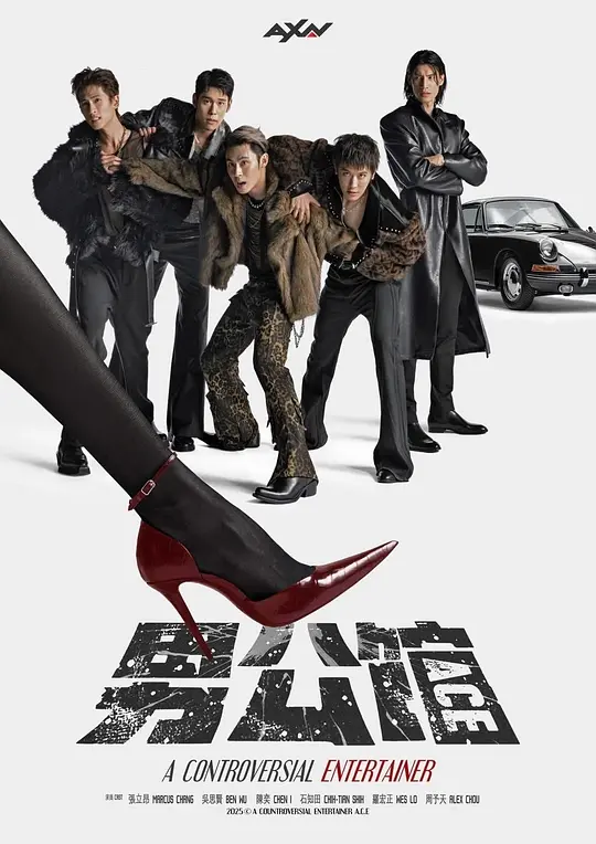 男公馆高清海报