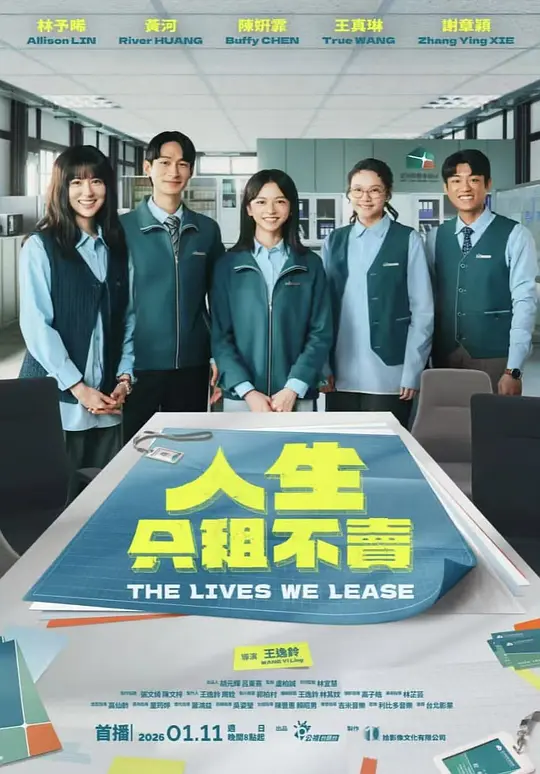 人生只租不卖高清海报
