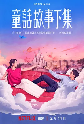 童话故事下集高清海报