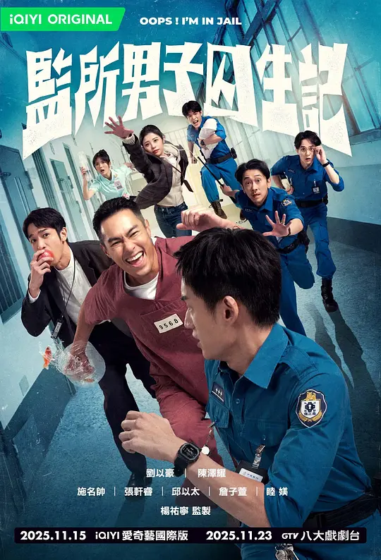 监所男子囚生记高清海报