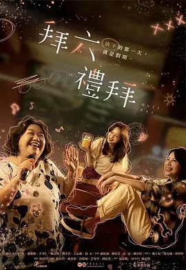 拜六礼拜高清海报