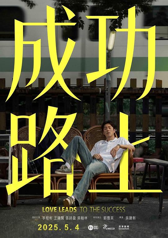 成功路上高清海报