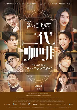 欢迎光临 二代咖啡高清海报