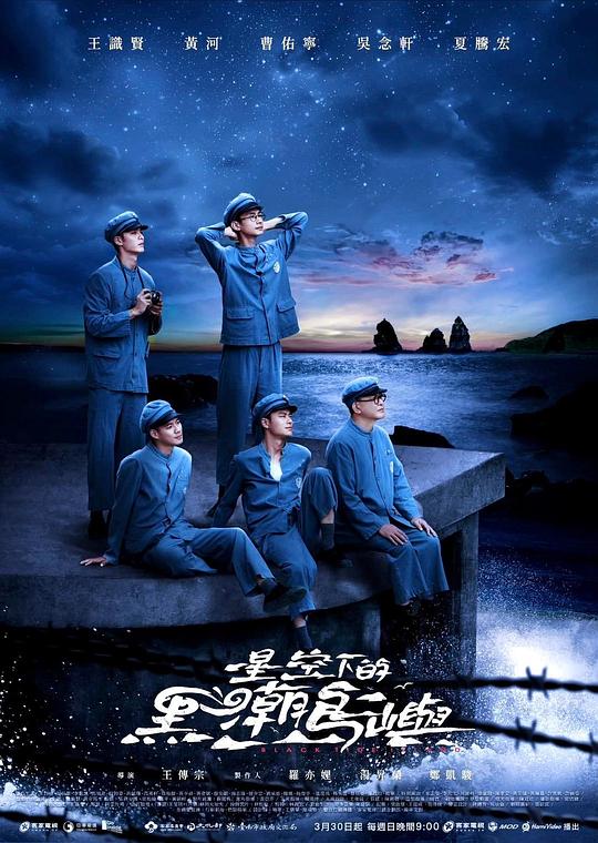 星空下的黑潮島嶼高清海报