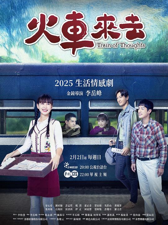 火车来去高清海报