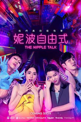 妮波自由式高清海报