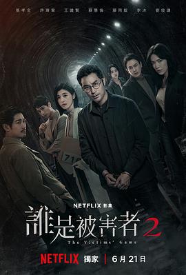 谁是被害者 第二季高清海报