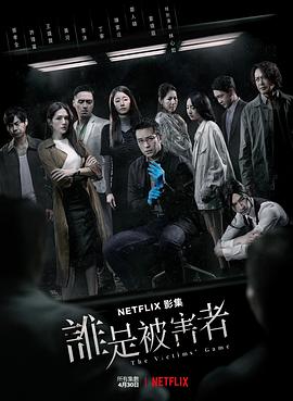 谁是被害者 第一季高清海报