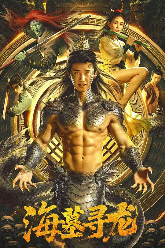 海墓寻龙高清海报