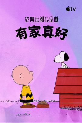 史努比特辑：有家真好高清海报