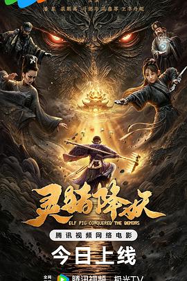 灵猪降妖高清海报