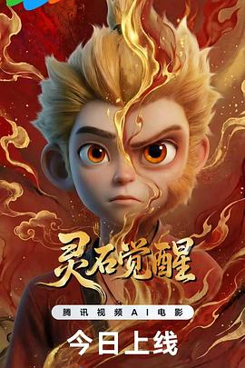灵石觉醒高清海报