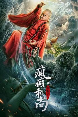 疯癫和尚之幻境传说高清海报