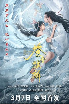 苍雪麒麟高清海报