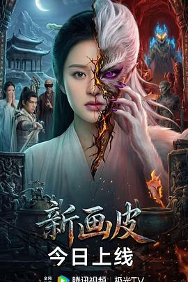 新画皮高清海报