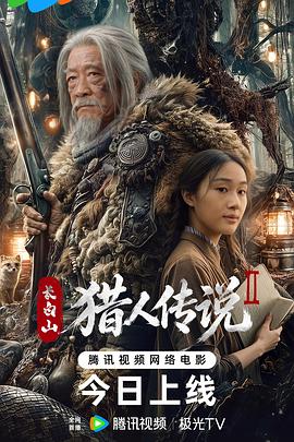 长白山猎人传说2高清海报