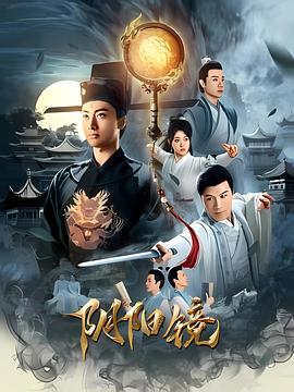 阴阳镜高清海报