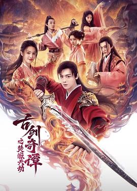 古剑奇谭之焚寂天劫高清海报