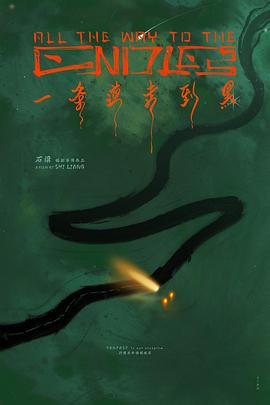 一条道走到黑高清海报