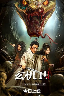 玄机卫之镇国神鼎高清海报